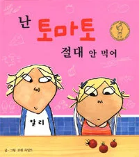 난 토마토 절대 안 먹어 표지