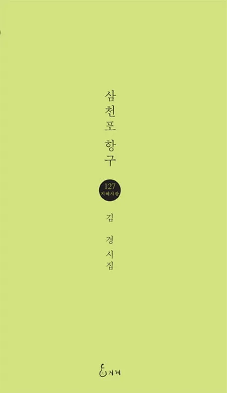 삼천포 항구 표지
