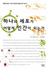 하나의 세포가 어떻게 인간이 되는가 표지