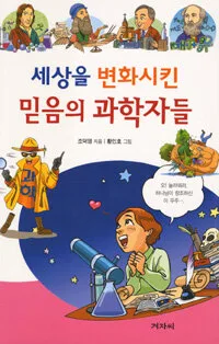 세상을 변화시킨 믿음의 과학자들 표지