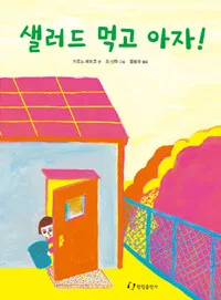 샐러드 먹고 아자! 표지