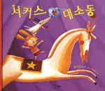 서커스 대소동 표지