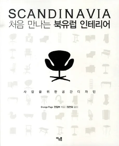 처음 만나는 북유럽 인테리어 표지