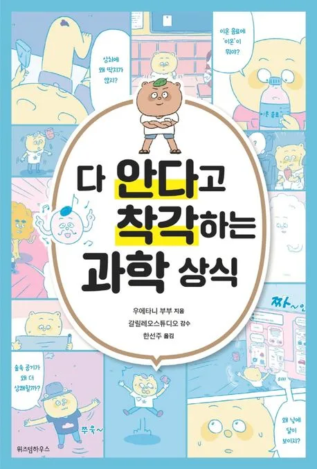 다 안다고 착각하는 과학 상식 표지