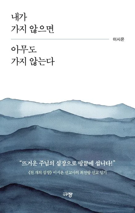 내가 가지 않으면 아무도 가지 않는다 표지