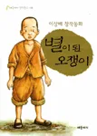 (이상배 창작동화)별이 된 오쟁이 표지