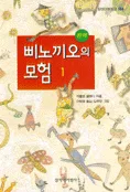 삐노끼오의 모험 1 표지