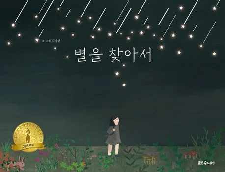 별을 찾아서 표지