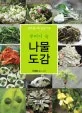 (주머니 속)나물 도감 표지