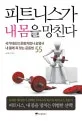 피트니스가 내 몸을 망친다 표지