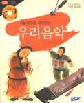 (하늘땅만큼 재미있는)우리음악 표지