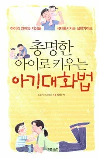 총명한 아이로 키우는 아기대화법 표지