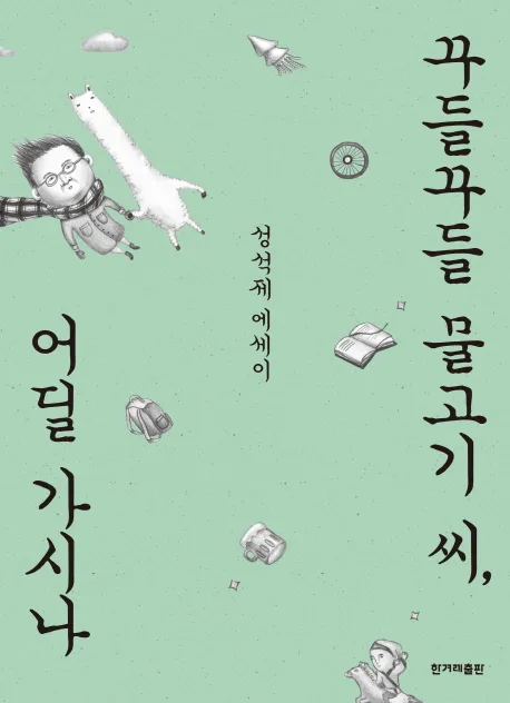 꾸들꾸들 물고기 씨, 어딜 가시나 표지