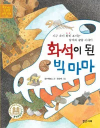 화석이된 빅마마 표지
