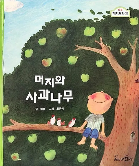 머지와 사과나무 표지