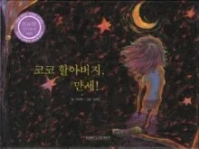 코코 할아버지, 만세! 표지