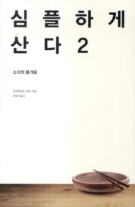 심플하게 산다. 2, 소식의 즐거움 표지