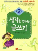 생각을 키우는 글쓰기 2학년 표지