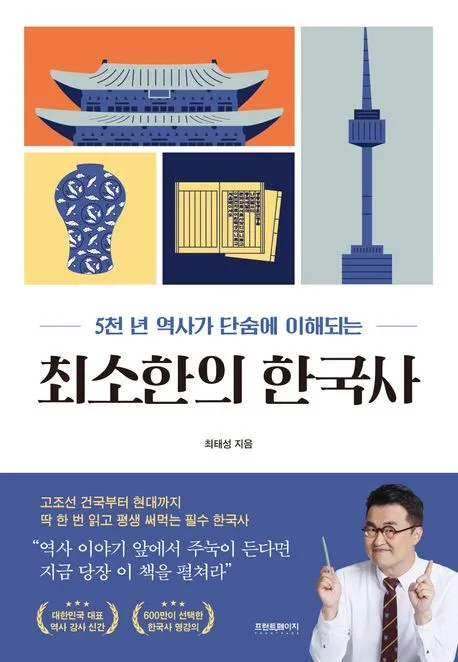 (5천년 역사가 단숨에 이해되는) 최소한의 한국사 표지