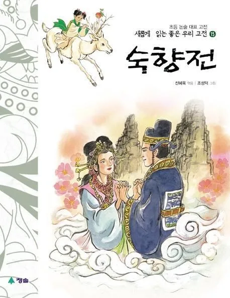 숙향전 표지