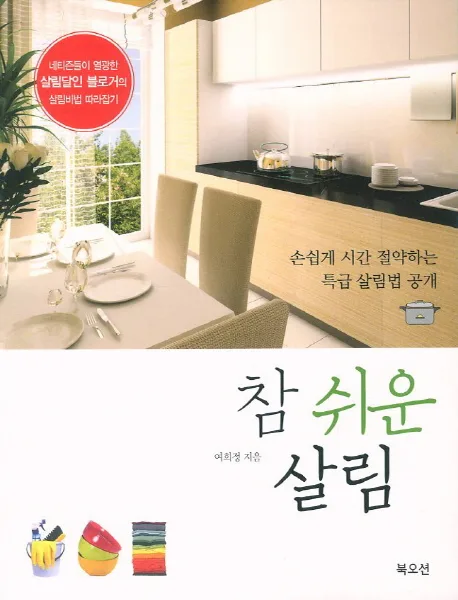 참 쉬운 살림 (손쉽게 시간 절약하는 특급 살림법 공개) 표지