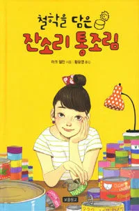 철학을 담은 잔소리 통조림 표지