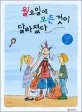 월요일에 모든것이 달라졌다 표지