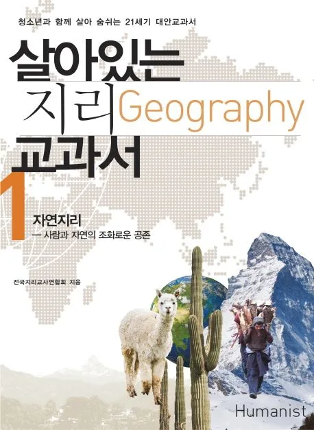 살아있는 지리 교과서 1 표지