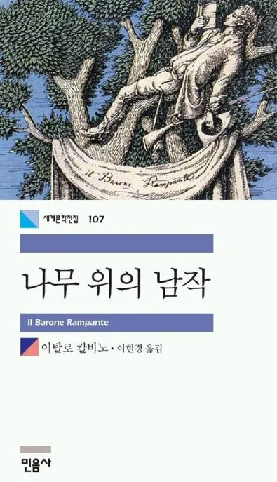 나무 위의 남작 표지