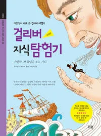 걸리버지식탐험기 표지