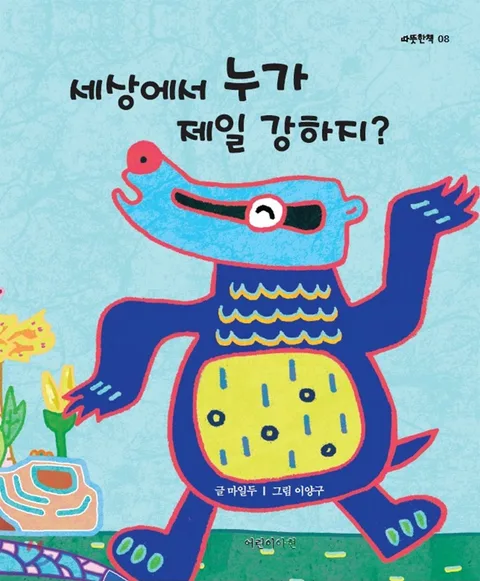 세상에서 누가 제일 강하지? 표지