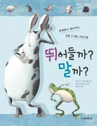 뛰어들까? 말까? 표지