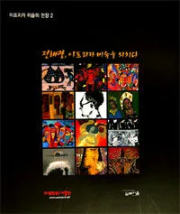 정해광, 아프리카 미술을 외치다 표지