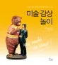 미술감상 놀이 표지