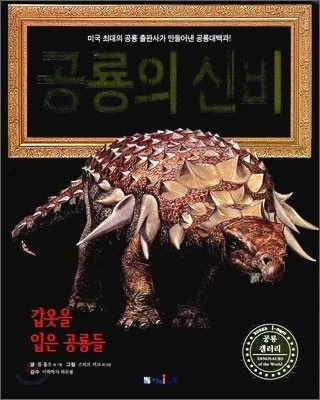 공룡의 신비 표지