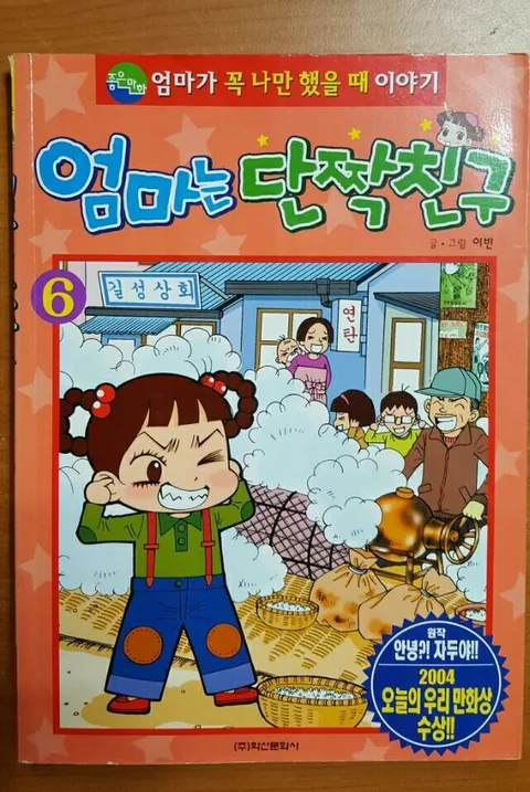 엄마는 단짝친구-6 표지