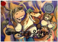 브레멘의 동물음악대 표지