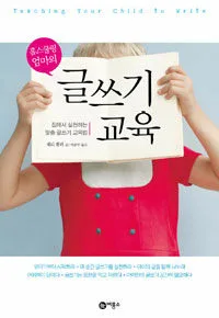 (홈스쿨링 엄마의) 글쓰기 교육 표지