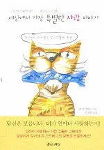 세상에서 가장 특별한 사랑이야기 표지