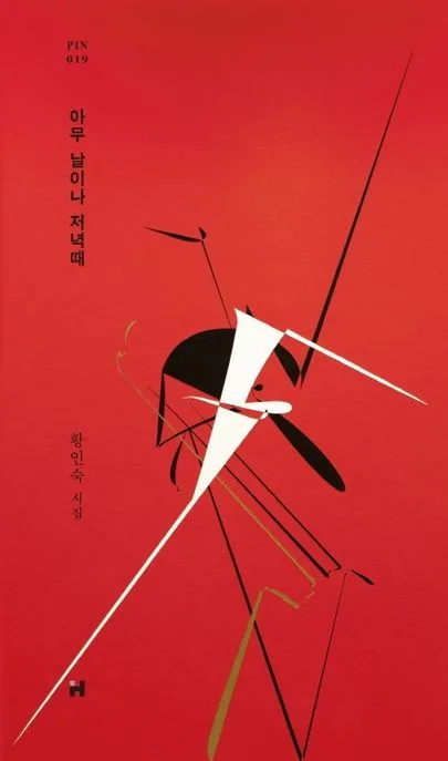 아무날이나 저녁때 : 황인숙 시집 표지