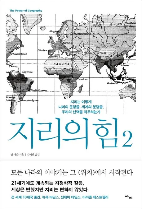 지리의 힘 2: 지리는 어떻게 나라의 운명을, 세계의 분쟁을, 우리의 선택을 좌우하는가. 표지