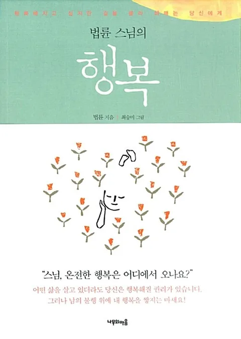 (법륜 스님의) 행복 표지