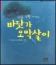바닷가 오막살이 표지