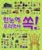 한눈에 쏙 우리 역사 표지
