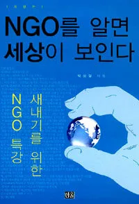 NGO를 알면 세상이 보인다 표지
