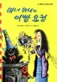 마녀 위니와 이빨 요정 표지