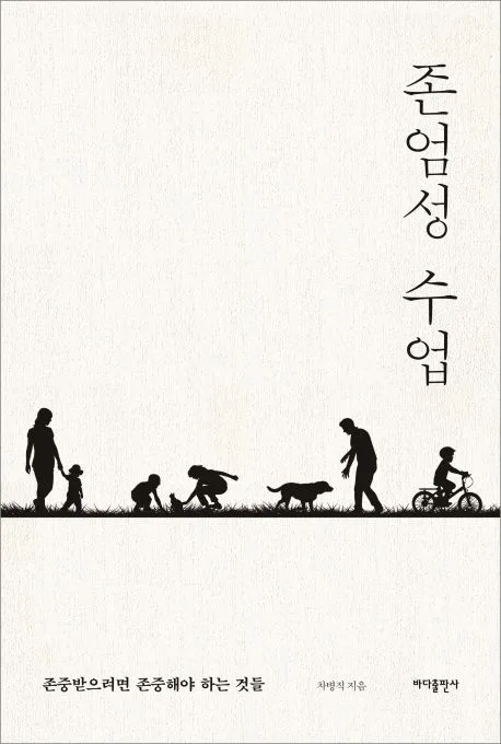 존엄성 수업 : 존중받으려면 존중해야 하는 것들 표지