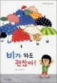 비가 와도 괜찮아! 표지