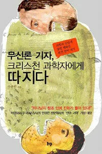 무신론 기자, 크리스천 과학자에게 따지다 표지