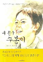 내 친구 수봉이 표지